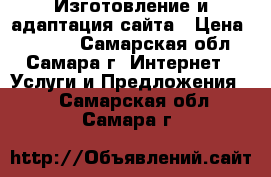 Изготовление и адаптация сайта › Цена ­ 5 000 - Самарская обл., Самара г. Интернет » Услуги и Предложения   . Самарская обл.,Самара г.